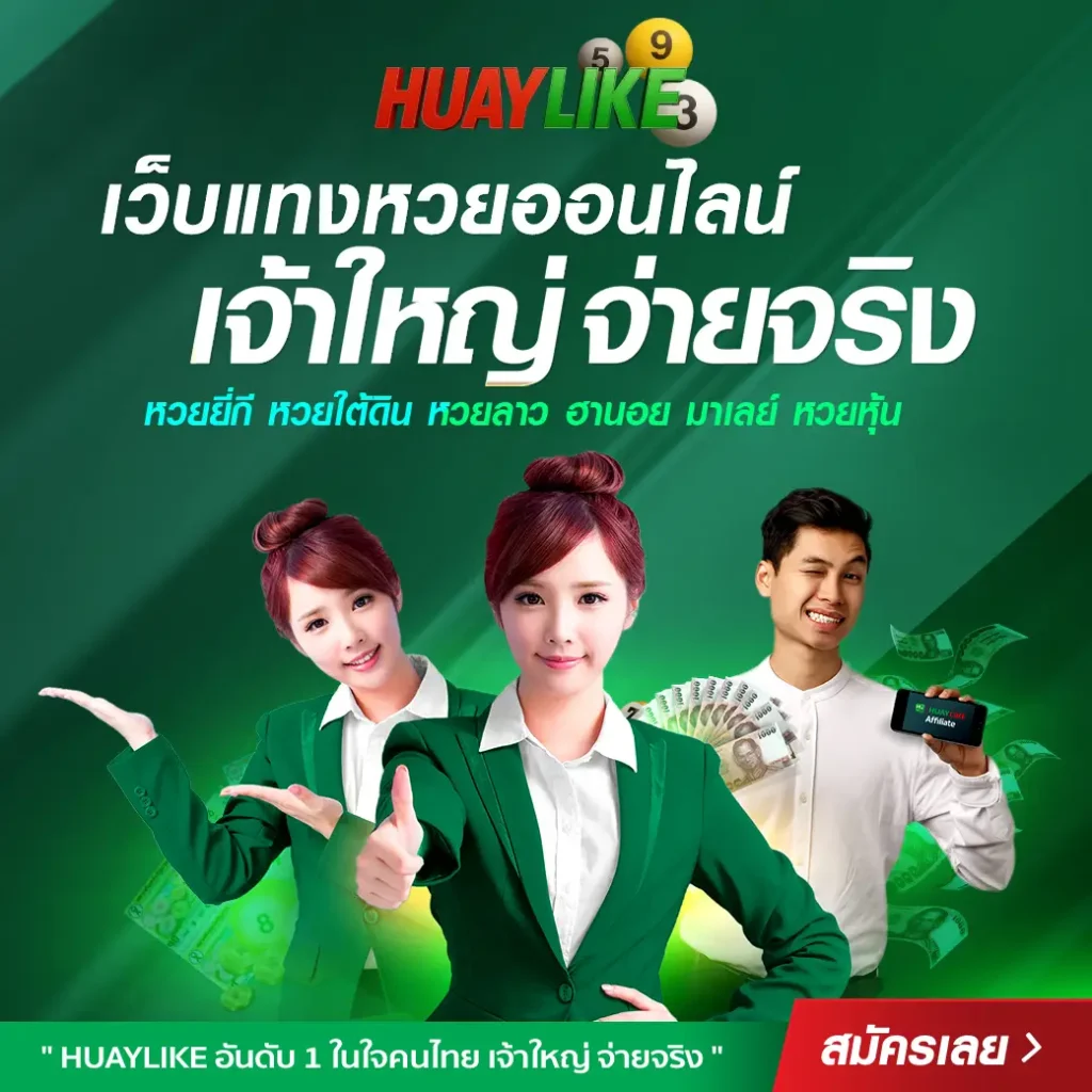 HUAYLIKE เว็บหวยที่คุณไม่ควรพลาดในปี 2025 | หวยออนไลน์