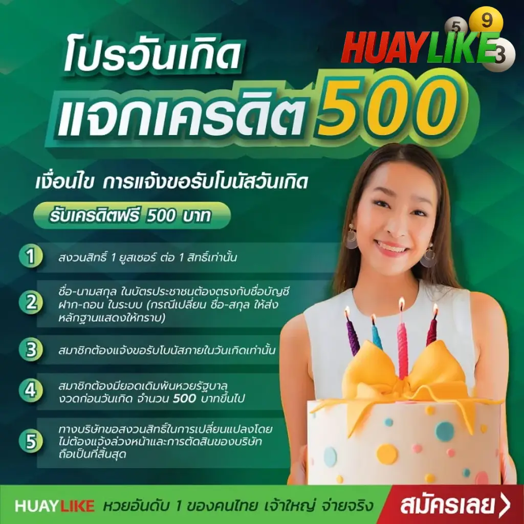 โปรวันเกิด แจก 500