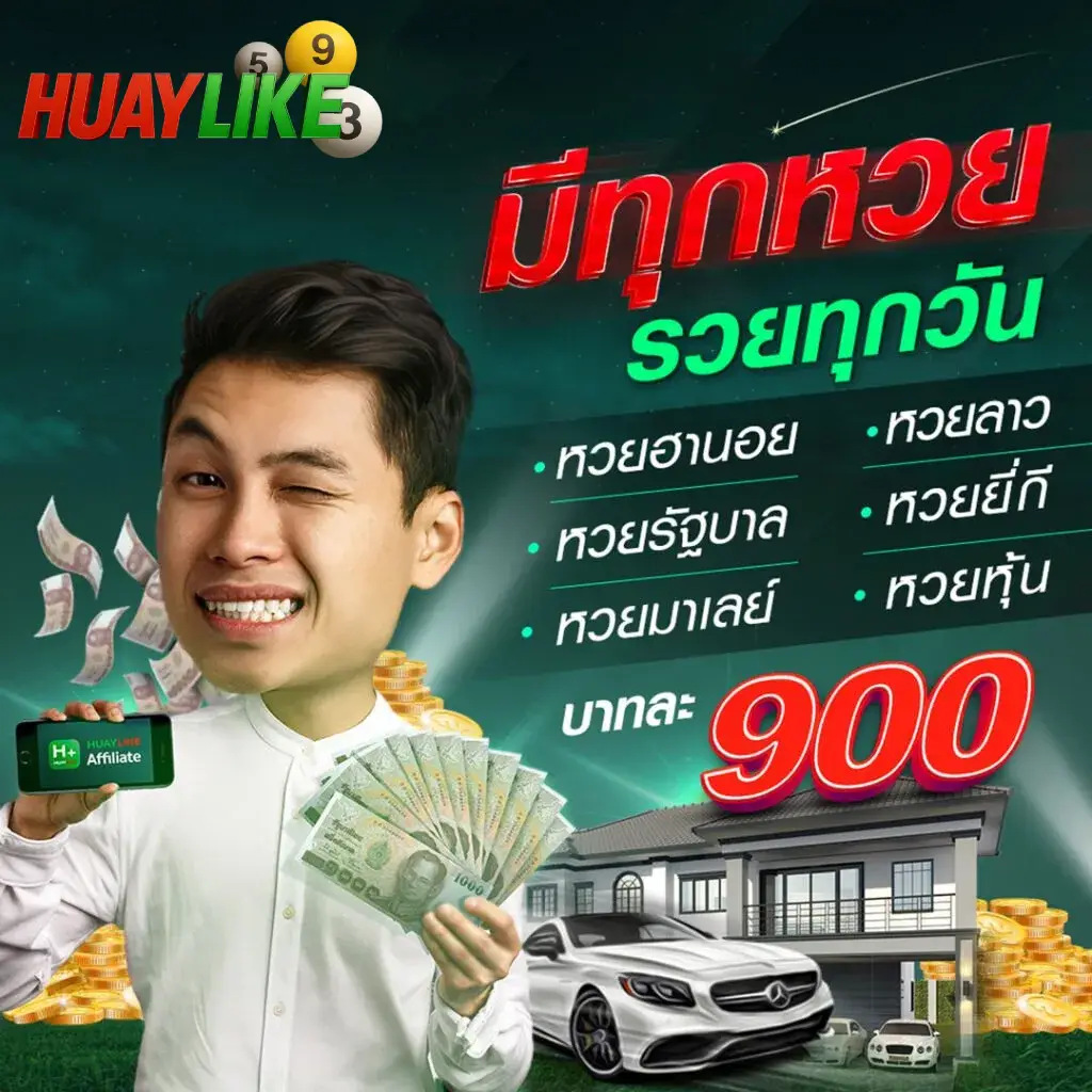 มีทุกหวย รวยทุกวัน