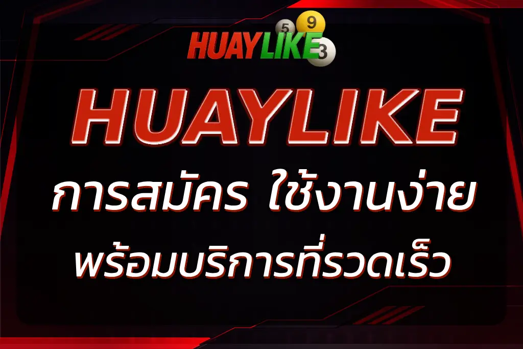 HUAYLIKE LINE สมัครง่าย พร้อมบริการฝาก-ถอนที่รวดเร็ว