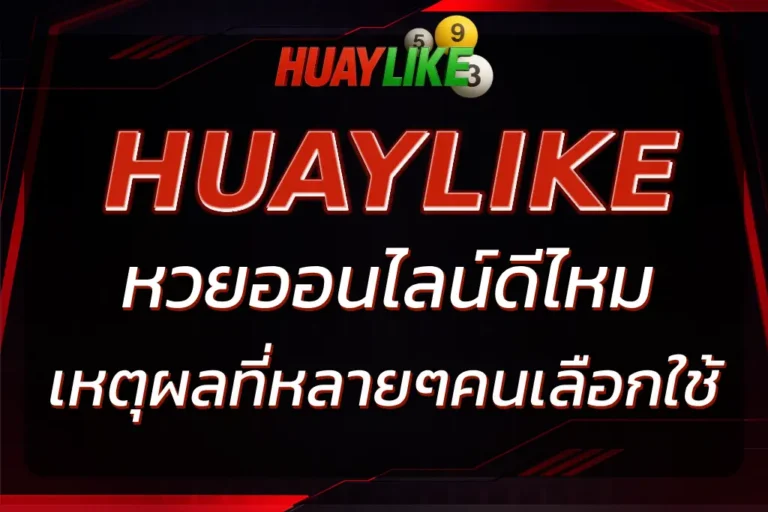 HUAYLIKE ดีไหม? เหตุผลที่หลายๆคนเลือกใช้บริการเว็บหวยออนไลน์