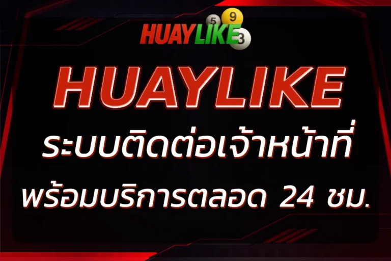 HUAYLIKE ติดต่อเจ้าหน้าที่ ง่าย รวดเร็ว บริการตลอด 24 ชม.