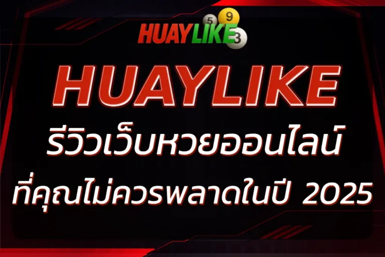 HUAYLIKE รีวิว เว็บหวยออนไลน์ที่คุณไม่ควรพลาดในปี 2025