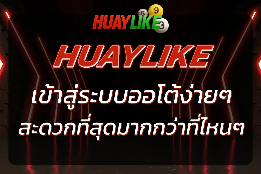 HUAYLIKE LOGIN | เข้าสู่ระบบง่ายๆ กับ HUAYLIKE