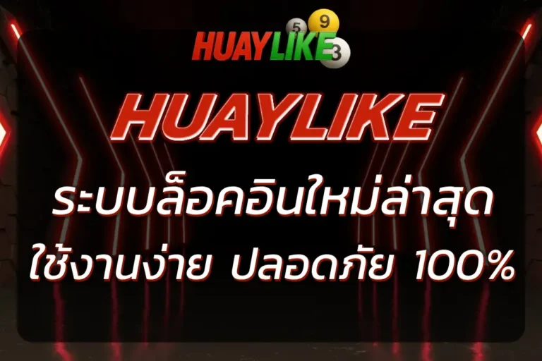 HUAYLIKE เข้าสู่ระบบ ล่าสุด ระบบใช้งานง่ายและปลอดภัย 100%