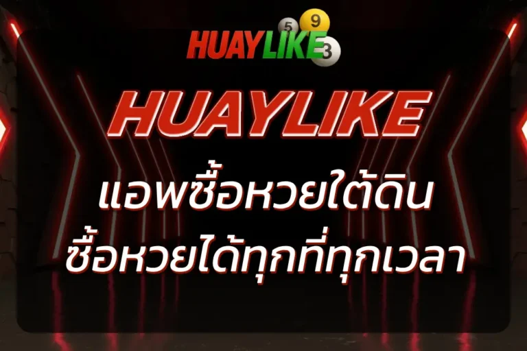 HUAYLIKE แอพซื้อหวยใต้ดิน ซื้อหวยออนไลน์ได้ทุกที่ 24 ชั่วโมง