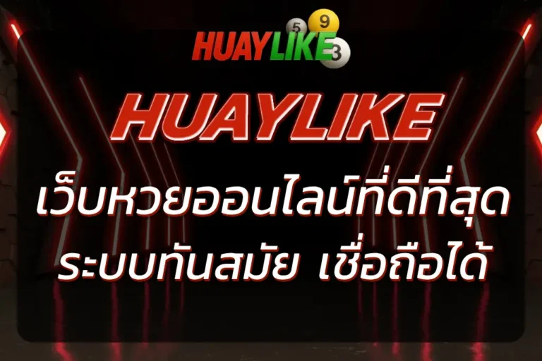 เว็บ HUAYLIKE | เว็บไซต์หวยออนไลน์ที่ดีที่สุด 2025