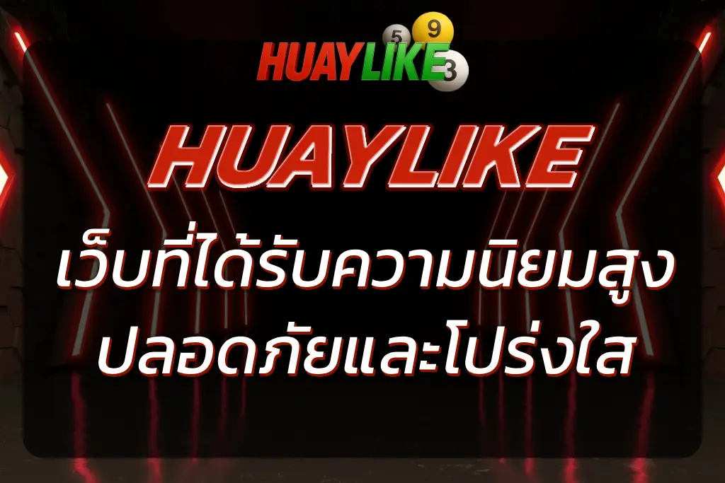 เว็บหวยHUAYLIKE | เดิมพันหวยออนไลน์ที่ดีที่สุด